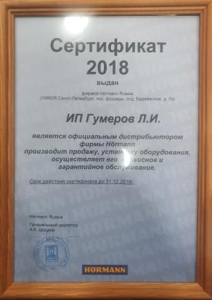 Сертификат 2018 года