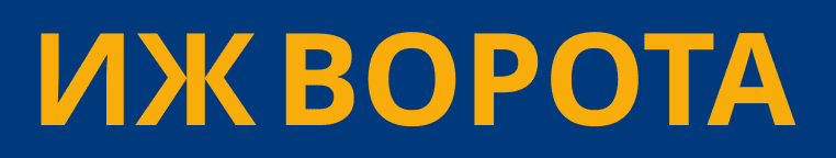 ИЖ-ВОРОТА